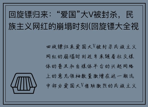 回旋镖归来：“爱国”大V被封杀，民族主义网红的崩塌时刻(回旋镖大全视频)