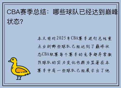 CBA赛季总结：哪些球队已经达到巅峰状态？
