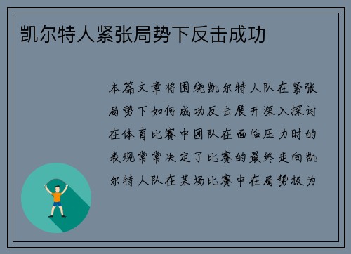 凯尔特人紧张局势下反击成功