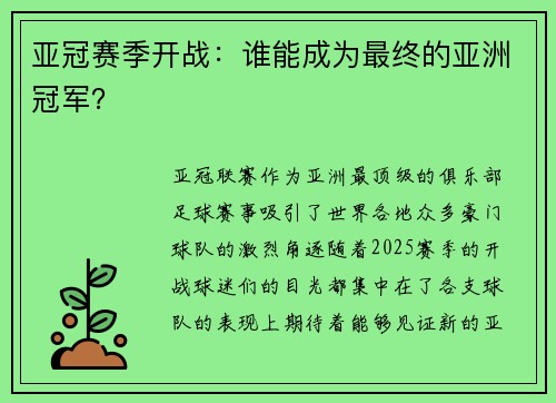 亚冠赛季开战：谁能成为最终的亚洲冠军？