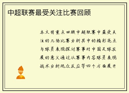 中超联赛最受关注比赛回顾