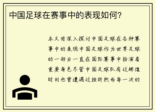 中国足球在赛事中的表现如何？
