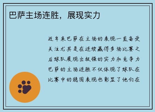 巴萨主场连胜，展现实力