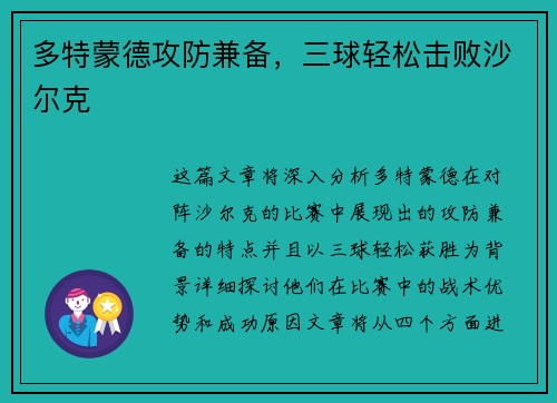 多特蒙德攻防兼备，三球轻松击败沙尔克