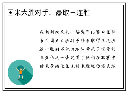 国米大胜对手，豪取三连胜