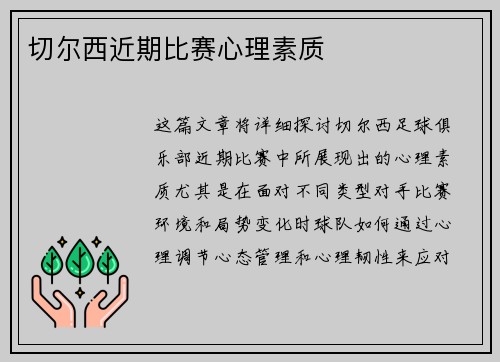 切尔西近期比赛心理素质