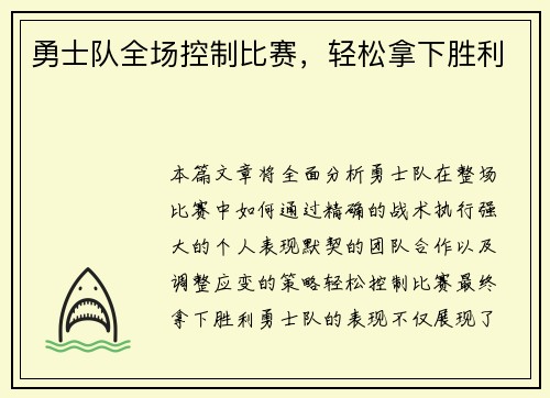 勇士队全场控制比赛，轻松拿下胜利