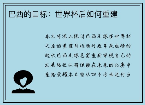 巴西的目标：世界杯后如何重建