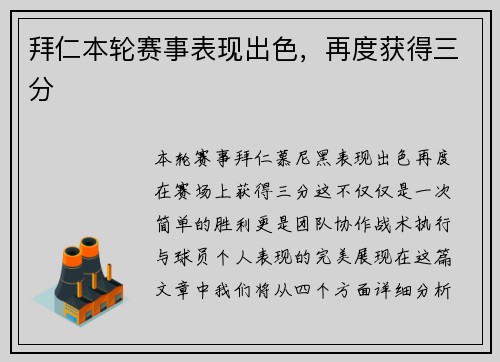 拜仁本轮赛事表现出色，再度获得三分