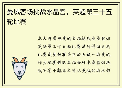 曼城客场挑战水晶宫，英超第三十五轮比赛