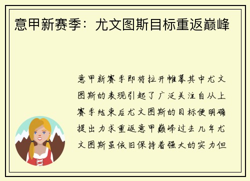 意甲新赛季：尤文图斯目标重返巅峰