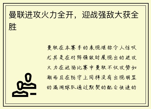 曼联进攻火力全开，迎战强敌大获全胜