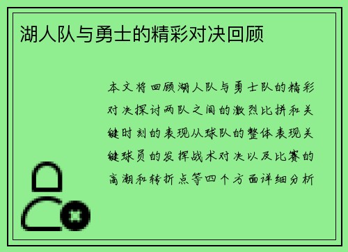 湖人队与勇士的精彩对决回顾