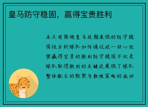 皇马防守稳固，赢得宝贵胜利