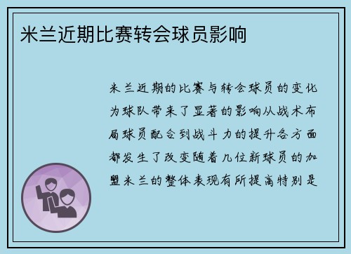 米兰近期比赛转会球员影响