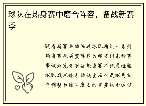 球队在热身赛中磨合阵容，备战新赛季