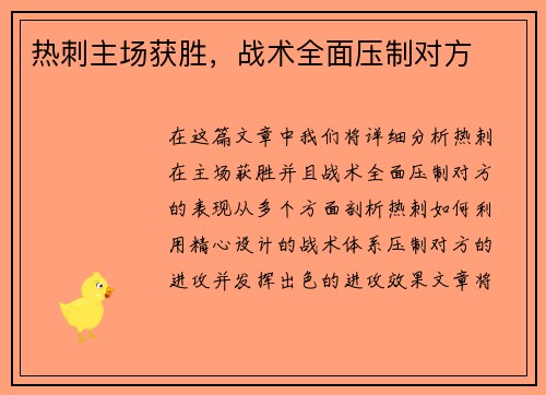 热刺主场获胜，战术全面压制对方