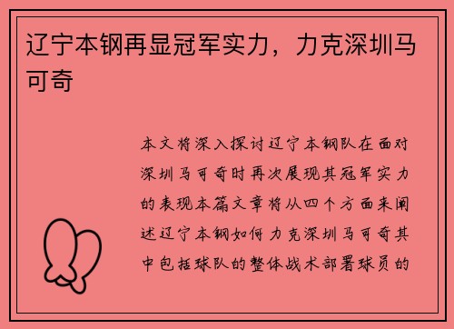 辽宁本钢再显冠军实力，力克深圳马可奇