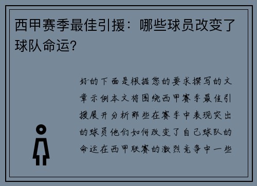 西甲赛季最佳引援：哪些球员改变了球队命运？