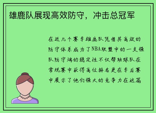 雄鹿队展现高效防守，冲击总冠军