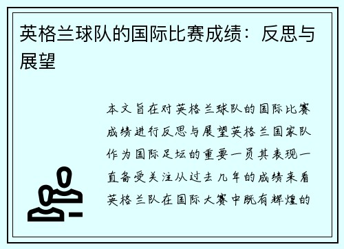英格兰球队的国际比赛成绩：反思与展望