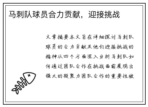 马刺队球员合力贡献，迎接挑战