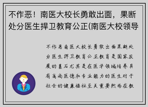 不作恶！南医大校长勇敢出面，果断处分医生捍卫教育公正(南医大校领导)