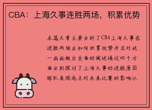CBA：上海久事连胜两场，积累优势