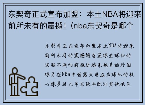 东契奇正式宣布加盟：本土NBA将迎来前所未有的震撼！(nba东契奇是哪个国家的人)