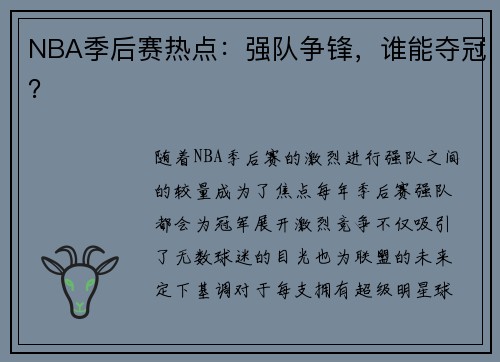 NBA季后赛热点：强队争锋，谁能夺冠？