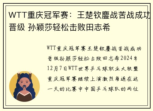 WTT重庆冠军赛：王楚钦鏖战苦战成功晋级 孙颖莎轻松击败田志希