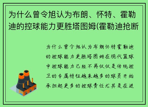 为什么曾令旭认为布朗、怀特、霍勒迪的控球能力更胜塔图姆(霍勒迪抢断布克)