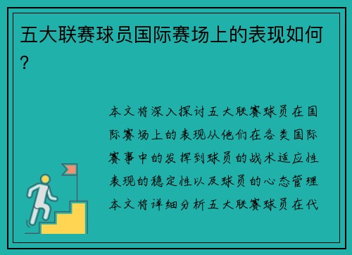 五大联赛球员国际赛场上的表现如何？