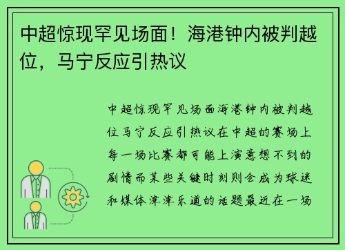 中超惊现罕见场面！海港钟内被判越位，马宁反应引热议