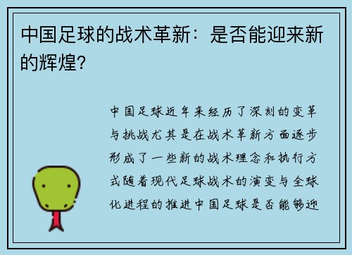 中国足球的战术革新：是否能迎来新的辉煌？