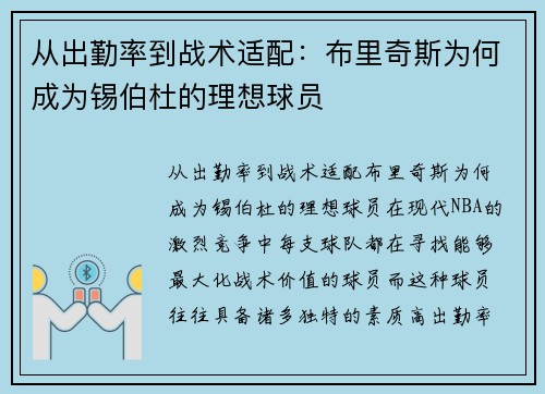从出勤率到战术适配：布里奇斯为何成为锡伯杜的理想球员