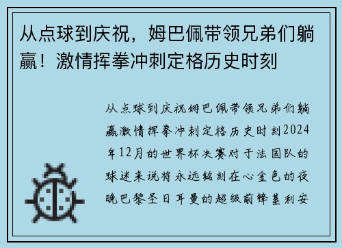 从点球到庆祝，姆巴佩带领兄弟们躺赢！激情挥拳冲刺定格历史时刻