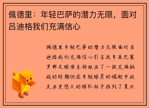佩德里：年轻巴萨的潜力无限，面对吕迪格我们充满信心