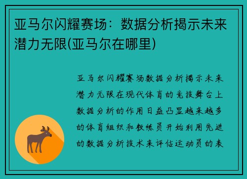 亚马尔闪耀赛场：数据分析揭示未来潜力无限(亚马尔在哪里)