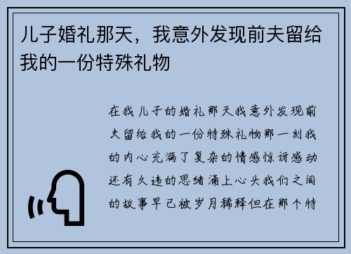 儿子婚礼那天，我意外发现前夫留给我的一份特殊礼物