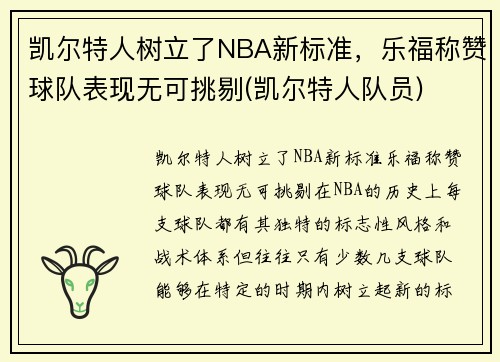 凯尔特人树立了NBA新标准，乐福称赞球队表现无可挑剔(凯尔特人队员)