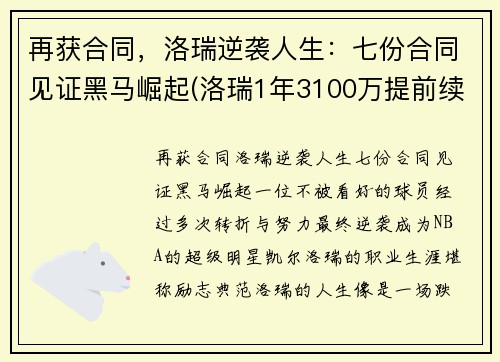 再获合同，洛瑞逆袭人生：七份合同见证黑马崛起(洛瑞1年3100万提前续约)