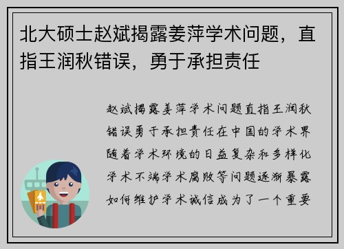 北大硕士赵斌揭露姜萍学术问题，直指王润秋错误，勇于承担责任