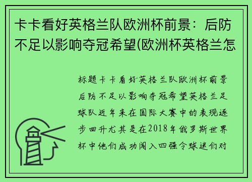 卡卡看好英格兰队欧洲杯前景：后防不足以影响夺冠希望(欧洲杯英格兰怎么样)