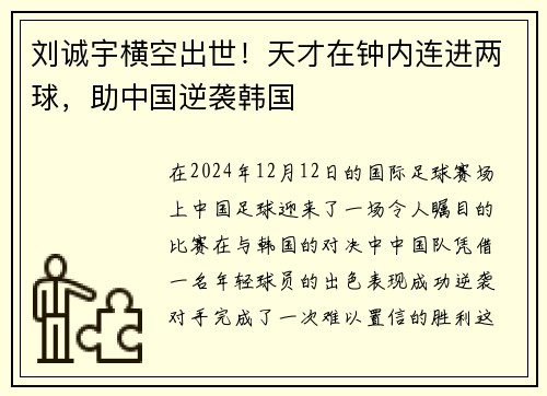刘诚宇横空出世！天才在钟内连进两球，助中国逆袭韩国