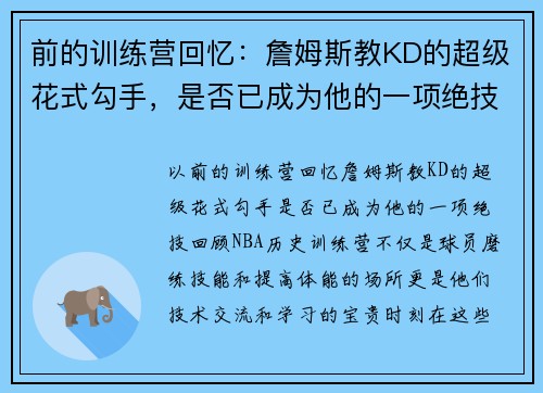 前的训练营回忆：詹姆斯教KD的超级花式勾手，是否已成为他的一项绝技？