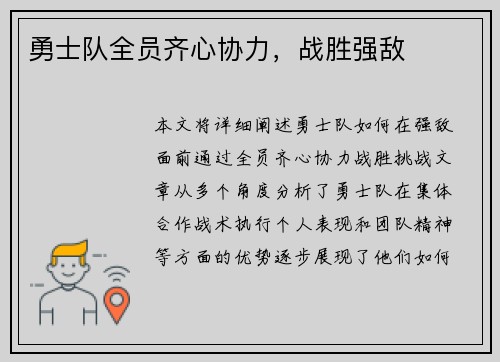 勇士队全员齐心协力，战胜强敌