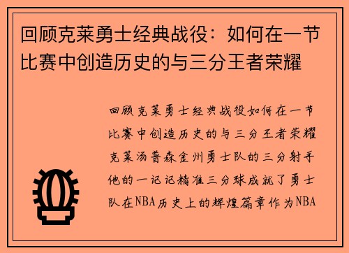 回顾克莱勇士经典战役：如何在一节比赛中创造历史的与三分王者荣耀