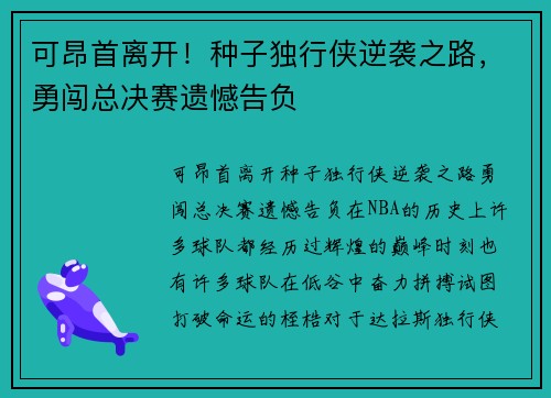 可昂首离开！种子独行侠逆袭之路，勇闯总决赛遗憾告负