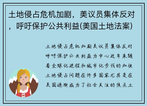 土地侵占危机加剧，美议员集体反对，呼吁保护公共利益(美国土地法案)